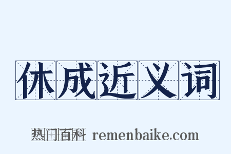休成近义词是什么意思的图片